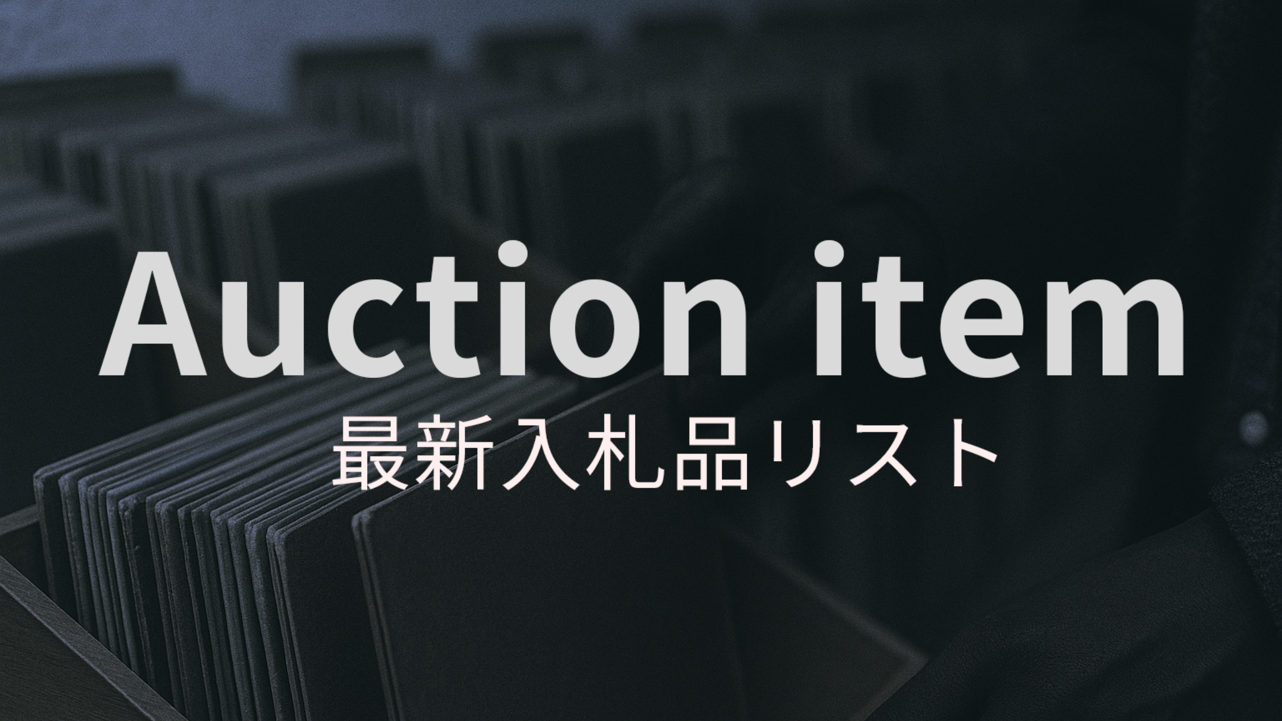 12月8日アップしました 入札締切は12月20日21:00となります