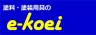 塗料・塗装用具の[e-koei]