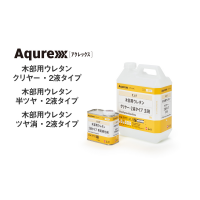 Aqurex 木部用ウレタン クリヤー・2液タイプ / 半ツヤ・2液タイプ / ツヤ消・2液タイプ 