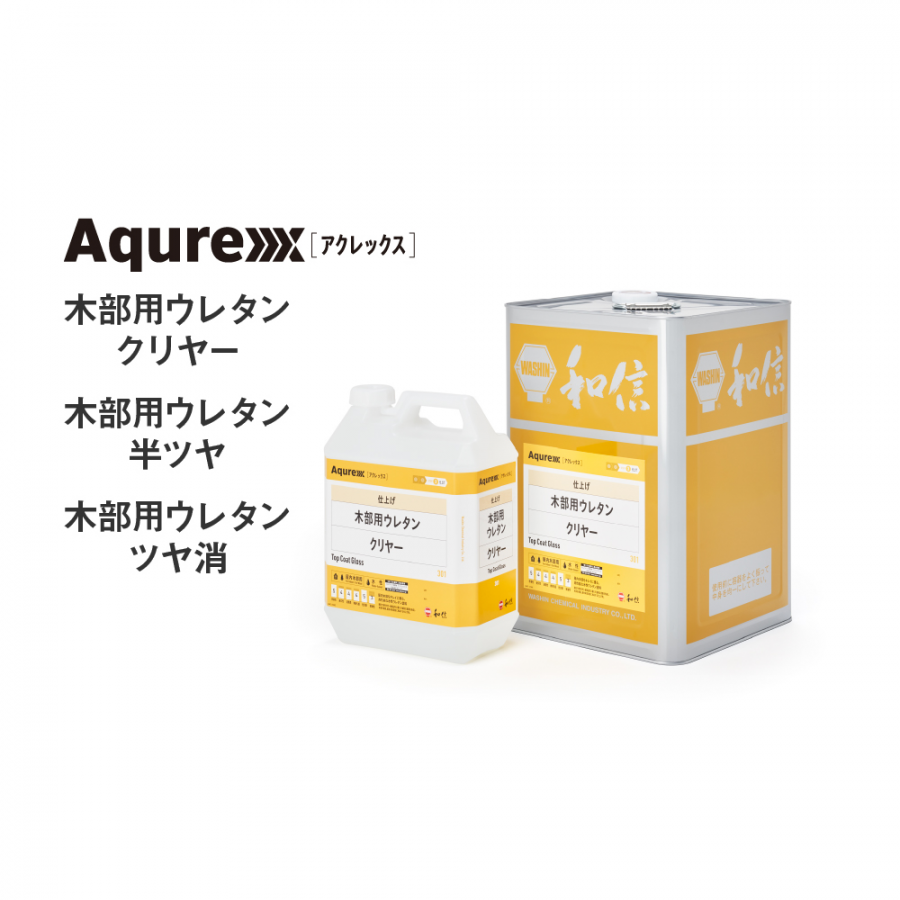 和信化学工業 Aqurex(アクレックス) 木部用ウレタン ツヤ消 (14kg)