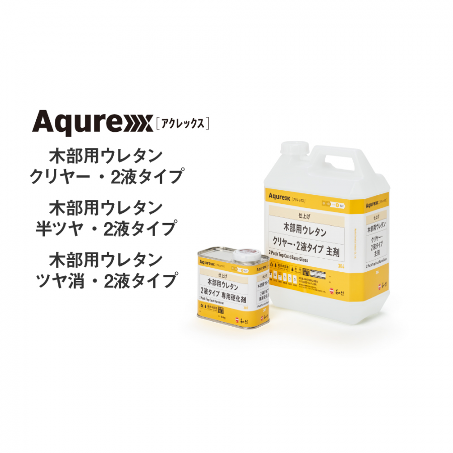 和信化学工業 Aqurex(アクレックス) 木部用ウレタン 半ツヤ・2液タイプ 水性最上級の強靭な塗膜をつくる2液型ウレタン塗料  塗料・塗装用具の[e-koei]