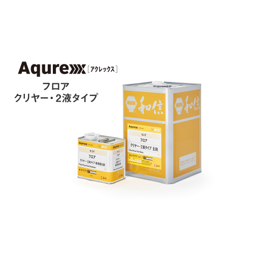 和信化学工業 / Aqurex(アクレックス) フロア クリヤー・2液タイプ