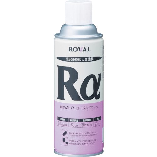 ROVAL / ローバルアルファ(Rα)スプレー 420ml | 亜鉛めっきに近い美しい仕上がり - 塗料・塗装用具の[e-koei]