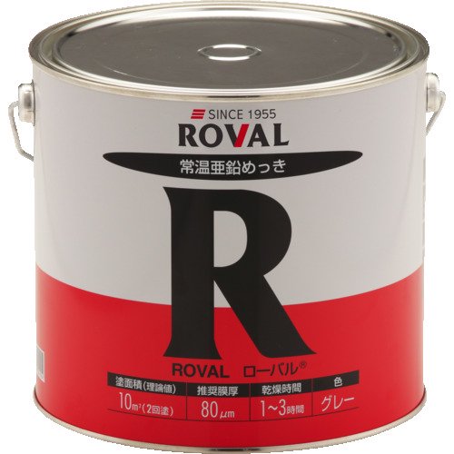 ROVAL / ローバル(R) 5kg | 常温亜鉛めっきのロングセラー - 塗料・塗装用具の[e-koei]