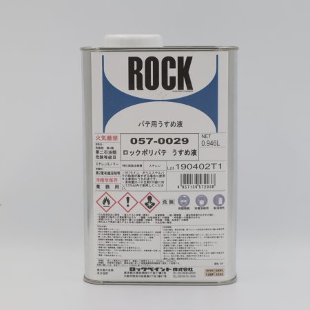 ロックペイント | 057-0029 ロックポリパテ うすめ液 0.946L - 塗料