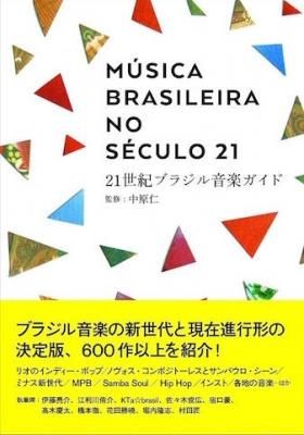 21世紀ブラジル音楽ガイド 監修 中原仁 Dimanche Web Shop