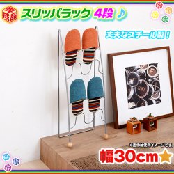 スリッパラック 4段 スリッパ立て シンプル 完成品 スリッパ 収納 来客