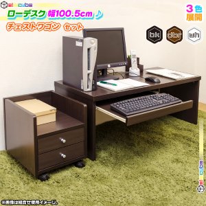 パソコンデスク チェスト付 ロータイプ 幅100cm 文机 ローデスク PC