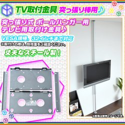 TV専用 取付金具 突っ張り棒用 スチール製 テレビラック 専用金具