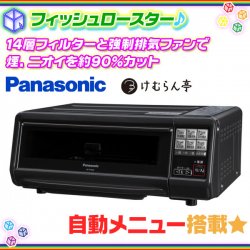 Panasonic フィッシュロースター オーブン NF-RT800 けむらん亭 魚焼き 