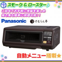 Panasonic スモーク＆ロースター オーブン NF-RT1000 けむらん亭 燻製 くんせい 焼き魚 七輪焼き 調理器具 自動メニューキー搭載