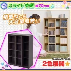 スライド 本棚 幅70cm 高さ99cm コミックラック Cd Dvd 収納 文庫本 収納棚 ブックラック 可動棚付 Aimcube エイムキューブ インテリア 家具 雑貨 ハンドメイド作品