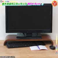 モニターラック 幅54.5cm モニター台 モニタースタンド ディスプレイ用