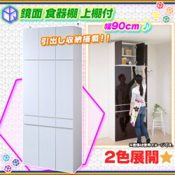 鏡面 食器棚 幅90cm 上棚 セット 壁面収納 キッチン 食器 収納 大型