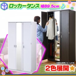 ロッカータンス 引出し収納1杯付 幅89.5cm コートハンガー 簡易クローゼット クローゼットハンガー ミラー付 -  aimcube（エイムキューブ）-インテリア・家具・雑貨・ハンドメイド作品