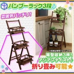 折りたたみラック 棚 3段 バンブー 竹 アジアン : うさぎ屋