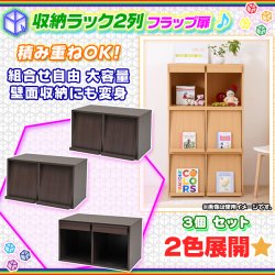 3個セット！ 収納ボックス 2列 フラップ扉 幅72cm 収納ラック