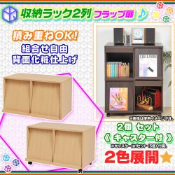 2個セット！ 収納ボックス 2列 フラップ扉 幅72cm キャスター付