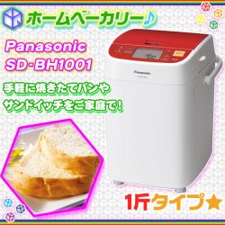 ホームベーカリー 1斤タイプ Panasonic SD-BH1001 サンドイッチ 自動 