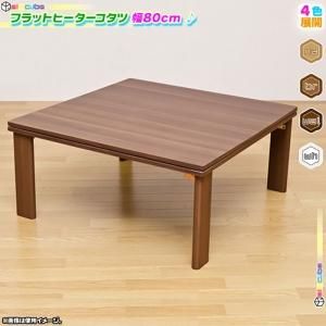 こたつ 幅80cm フラットヒーター 折り畳み脚 コタツ テーブル 炬燵