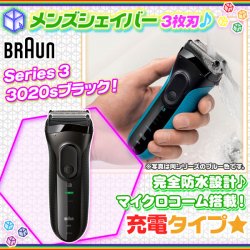 髭剃り 電気シェーバー BRAUN 3020s ブラック 3枚刃 シェーバー