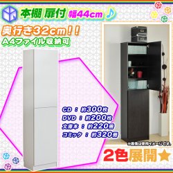 本棚 扉付 幅44cm 棚板 1cmピッチ 可動棚 ブックシェルフ 収納棚