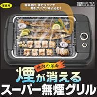 家庭用無煙ロースター水洗い可能 無煙ホットプレート フィルター取替不要