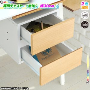 デスクチェスト ラダーデスク専用 サイドチェスト 引き出し チェスト 専用チェスト シンプル チェスト 幅30cm -  aimcube（エイムキューブ）-インテリア・家具・雑貨・ハンドメイド作品