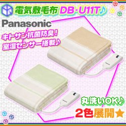 電気毛布 シングルサイズ 電気敷毛布 Panasonic DB-U11T 節電暖房 電気