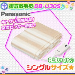 電気毛布 シングルサイズ 電気敷毛布 Panasonic DB-U30S 節電暖房 電気 