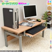 ローデスク 幅90cm パソコンデスク ロータイプデスク PCデスク