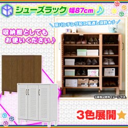 シューズラック 幅87cm 靴棚 玄関 収納 くつ 収納ラック 靴箱 扉付 シューズボックス 靴 棚 扉パンチング加工 -  aimcube（エイムキューブ）-インテリア・家具・雑貨・ハンドメイド作品