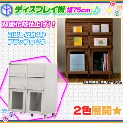 ディスプレイラック 幅75cm 引出し収納 4杯付 本棚 フラップ扉搭載