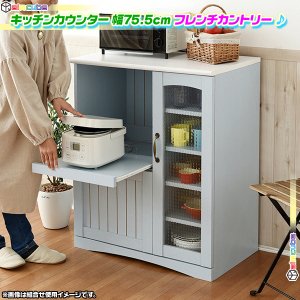 キッチンカウンター 幅75.5cm キッチン カウンター収納 ☆ 炊飯器収納