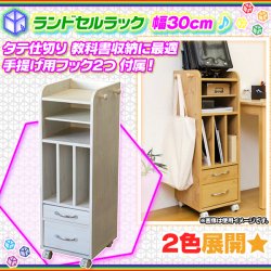 ランドセルラック 幅30cm 縦置き オープンラック サイドラック ☆ 収納