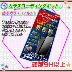 ガラスコーティング 施工キット スマホ タブレット 画面保護 ☆ スマートフォン 液体 塗るガラスフィルム ☆ 硬度9H以上 ♪ -  aimcube（エイムキューブ）-インテリア・家具・雑貨・ハンドメイド作品