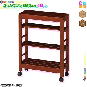 ウッドラック4段 幅50cm 高さ70cm キッチン収納 収納棚 キッチンワゴン