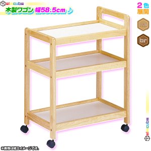 木製 キッチンワゴン 収納ワゴン キッチンラック 幅58.5cm リビング