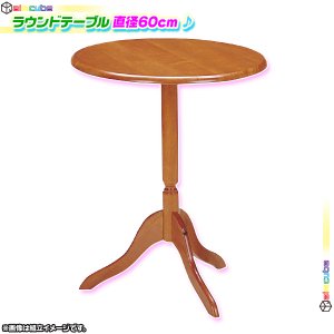 ラウンドテーブル 直径60cm カフェテーブル 丸テーブル 木脚 バー