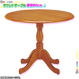 ラウンドテーブル 直径90cm カフェテーブル 丸テーブル 木脚 バー 