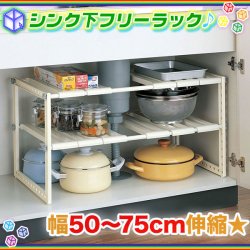 日本製 シンク下収納ラック 伸縮式キッチン棚 キッチンラック 収納棚