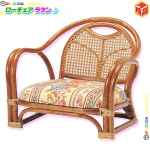 【美品】　ラタン　籐　　ローチェア　アームチェア　椅子