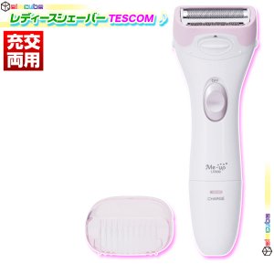 レディースシェーバー TESCOM テスコム LD510 女性用むだ毛処理 女性用シェーバー 電気シェーバー 交流充電式 トリミングコーム付 -  aimcube（エイムキューブ）-インテリア・家具・雑貨・ハンドメイド作品