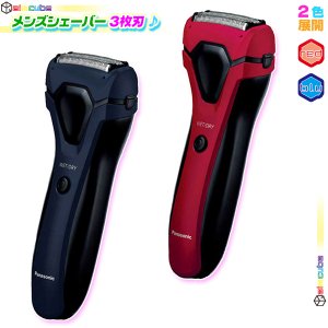 髭剃り 電気シェーバー Panasonic ES-RL15 3枚刃 シェーバー