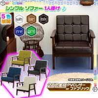 ソファ 1P 木フレーム 張地：クロスステッチ 1人掛け 椅子 sofa カフェ