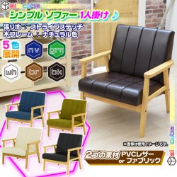 ソファ 1P 木フレーム 張地：ストライプステッチ 1人掛け 椅子 sofa