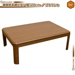 継脚式 こたつ テーブル 石英管 コタツ センターテーブル 幅120cm ／茶