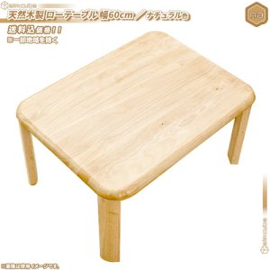 天然木製 ローテーブル 幅60cm ／ ナチュラル色 テーブル センター ...