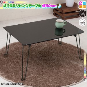 折りたたみテーブル 幅60cm センターテーブル リビングテーブル