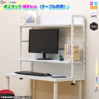 卓上ラック 幅121cm フリーテーブル幅120cm専用 机上ラック モニター台